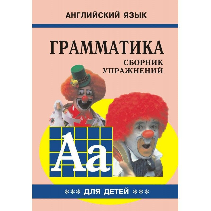Грамматика английского...