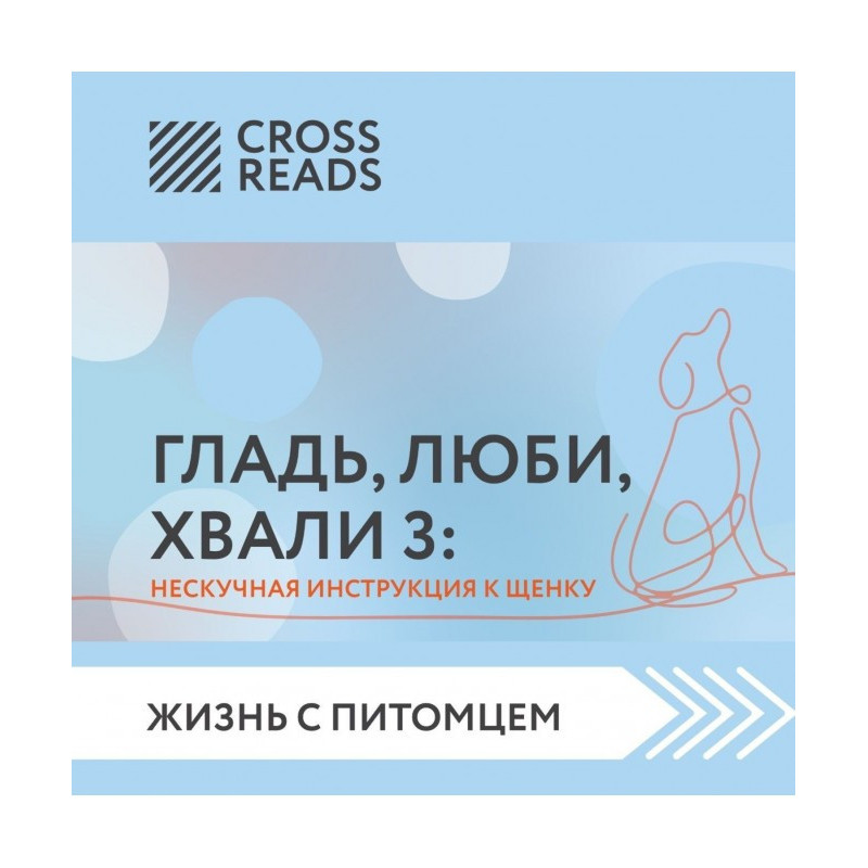 Саммарі книги «Гладь, люби,...