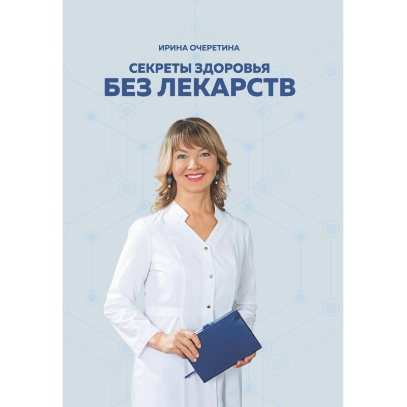 Секрети здоров'я без ліків