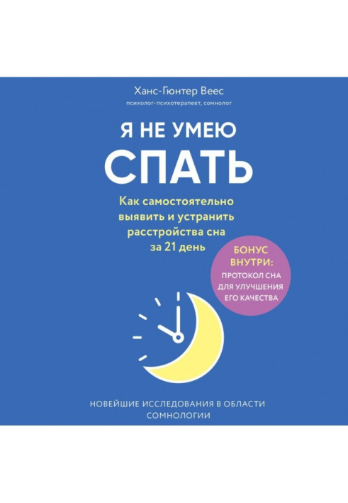 Я не вмію спати. Як самостійно виявити та усунути розлади сну за 21 день