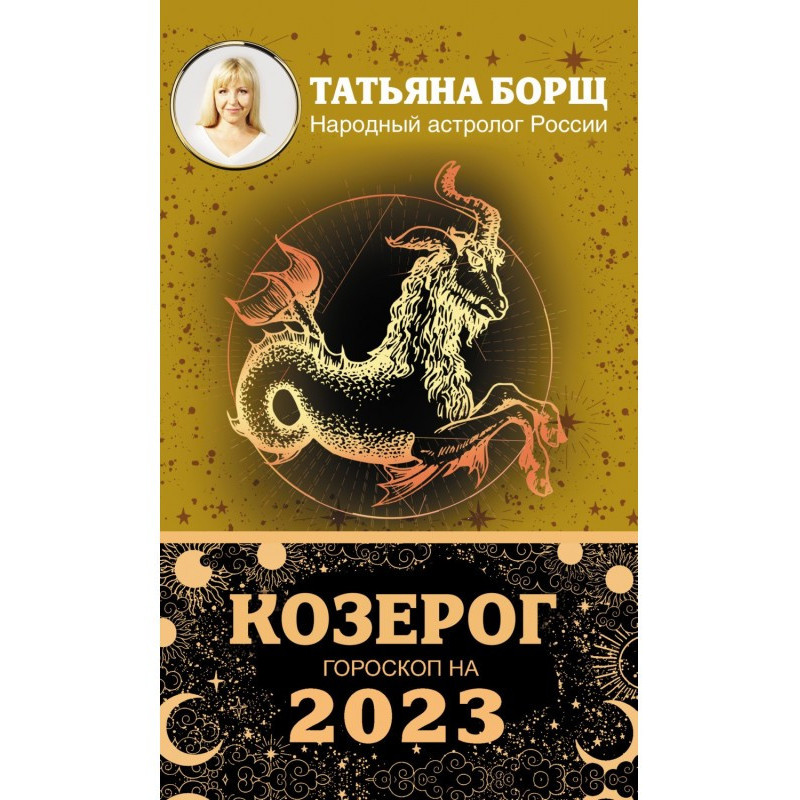 Capricorn. Horoscope for 2023