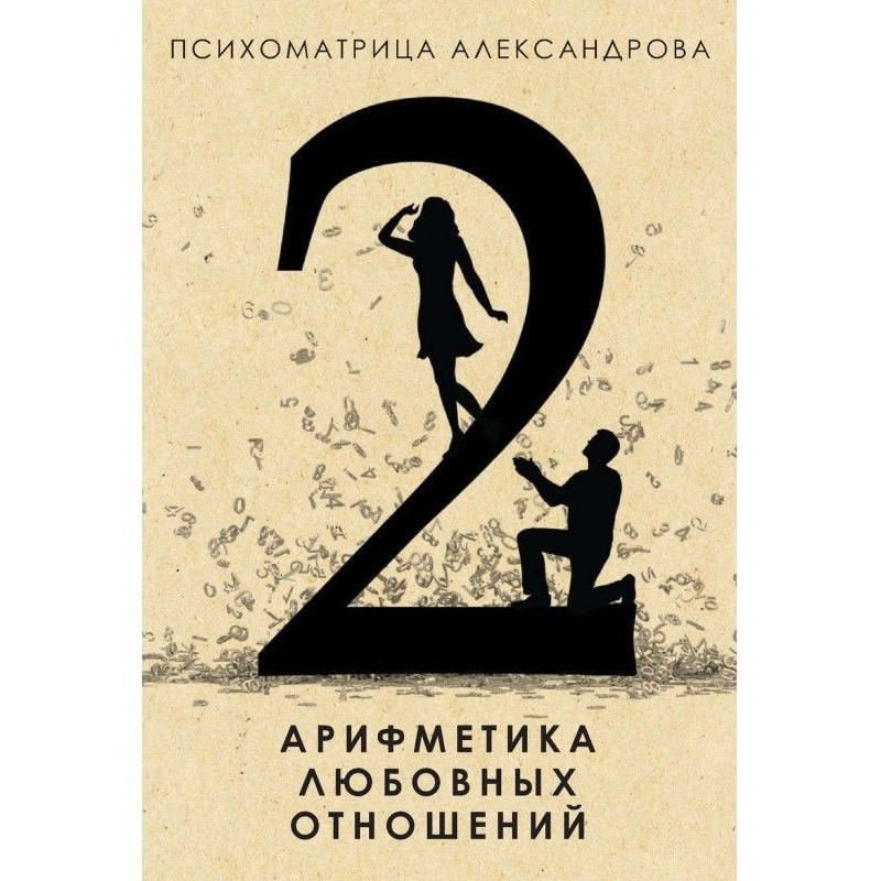 Arithmetic of love relations