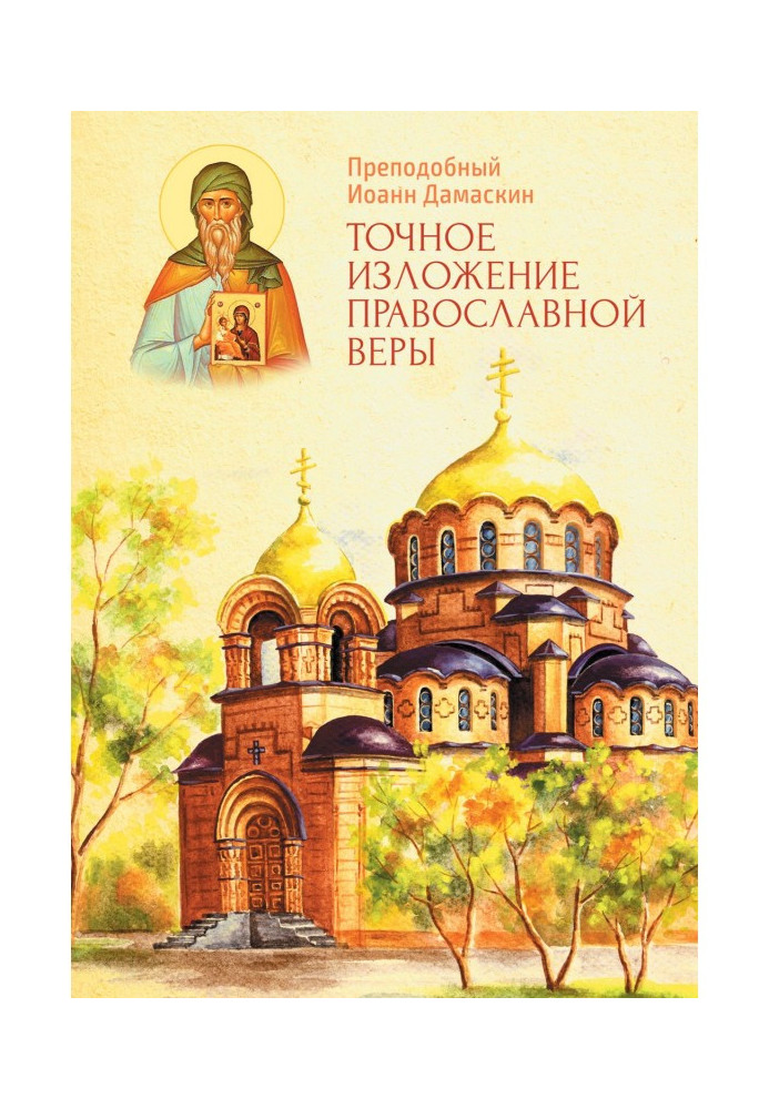 Exact exposition of the Orthodox faith