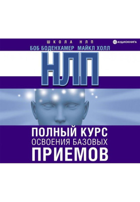 НЛП. Complete course of...