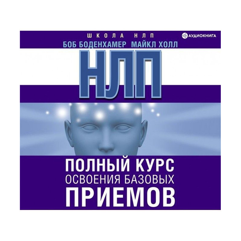 НЛП. Полный курс освоения...