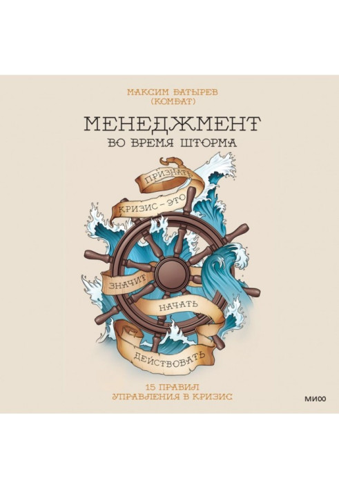 Менеджмент під час шторму. 15 правил управління під час кризи