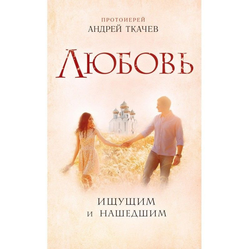Любовь. Ищущим и нашедшим