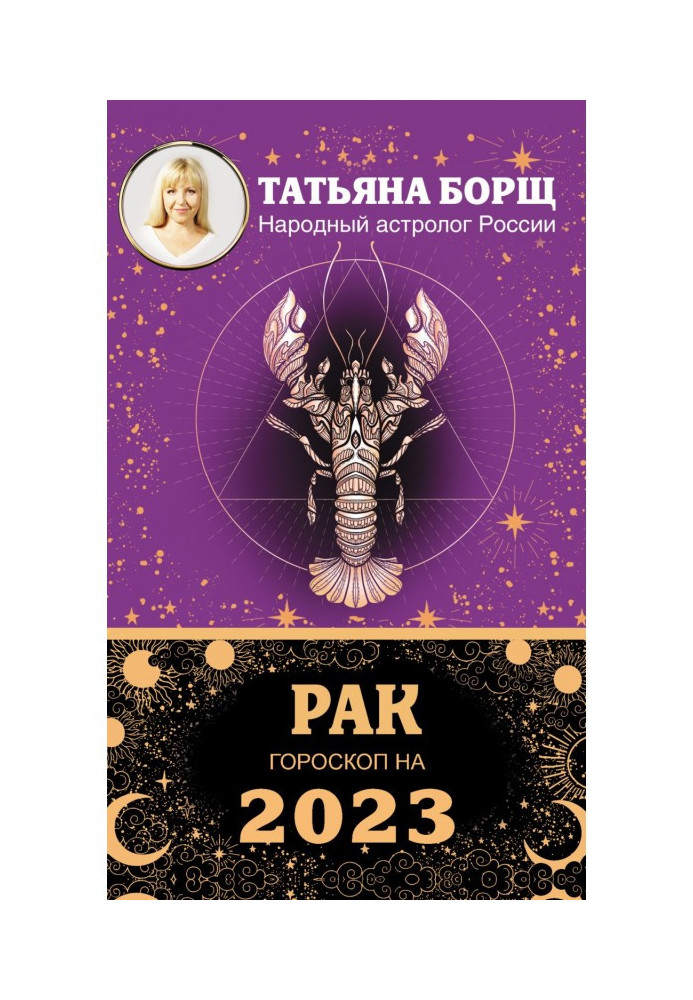 Рак. Гороскоп на 2023 рік