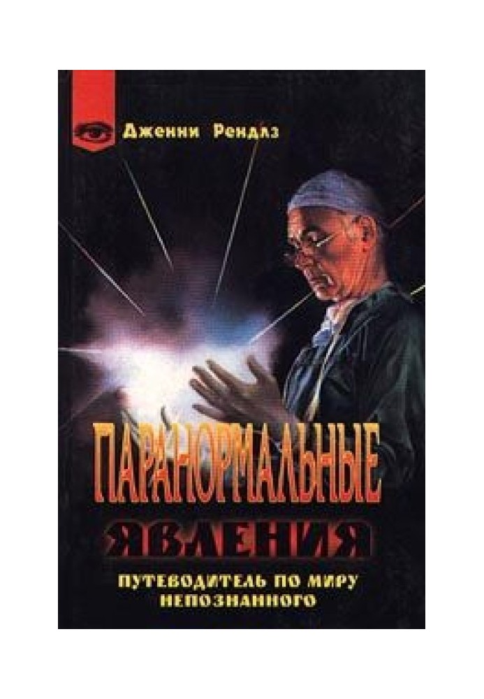 Паранормальные явления