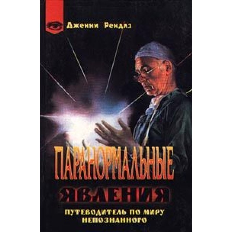 Паранормальные явления