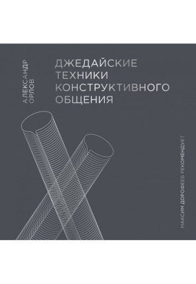 Джедайські техніки конструктивного спілкування