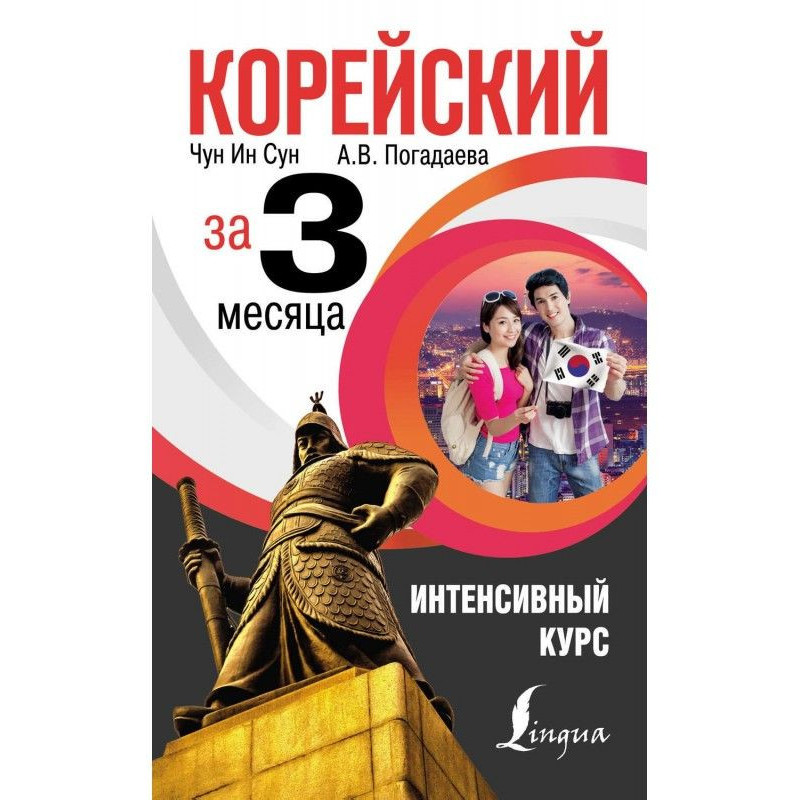 Корейский за 3 месяца....