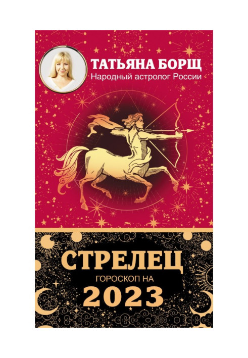 Стрілець. Гороскоп на 2023 рік