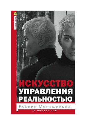 Мистецтво управління реальністю. Ти можеш все!