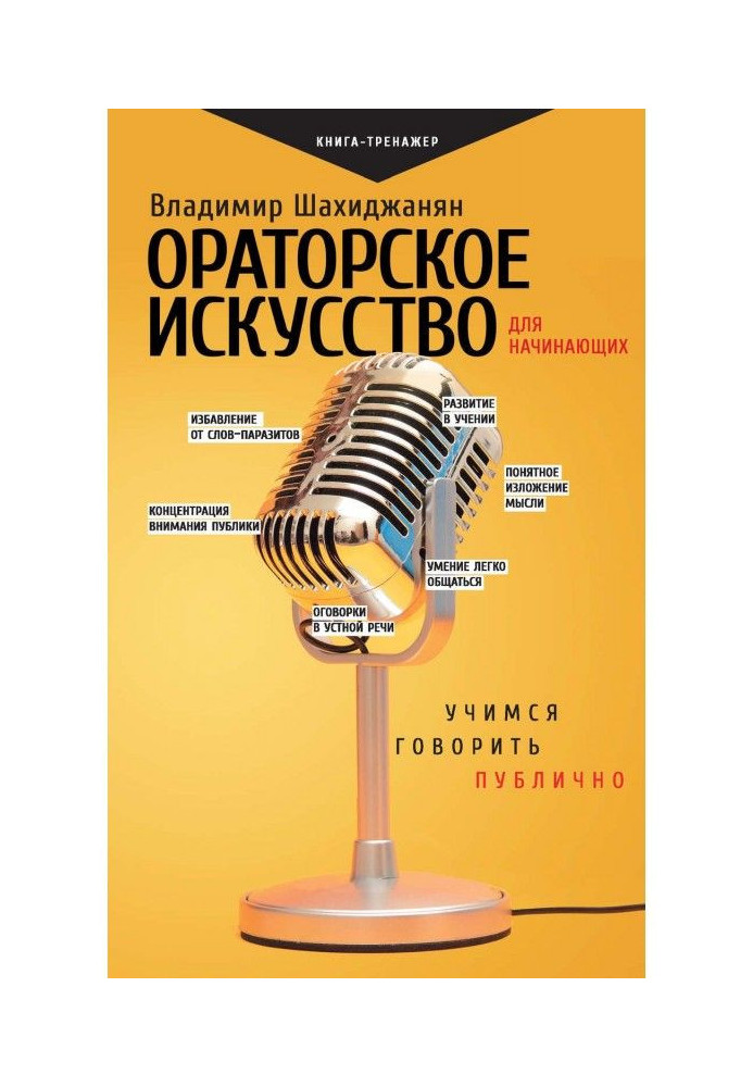 Ораторське мистецтво для початківців. Вчимося говорити публічно