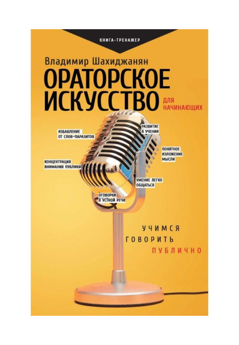 Ораторське мистецтво для початківців. Вчимося говорити публічно