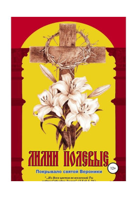 Лілії польові. Покривало...