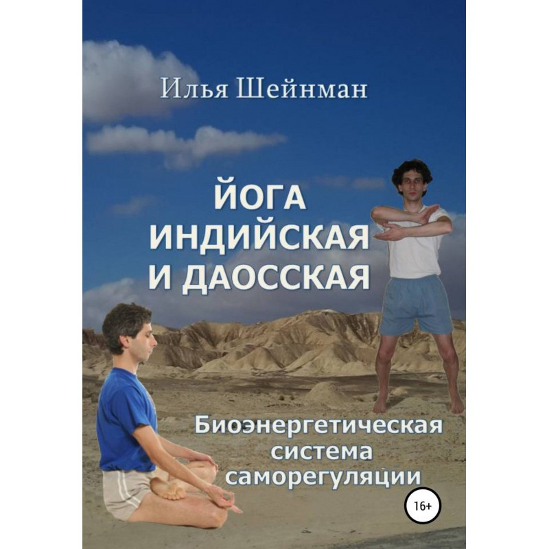 Йога индийская и даосская....