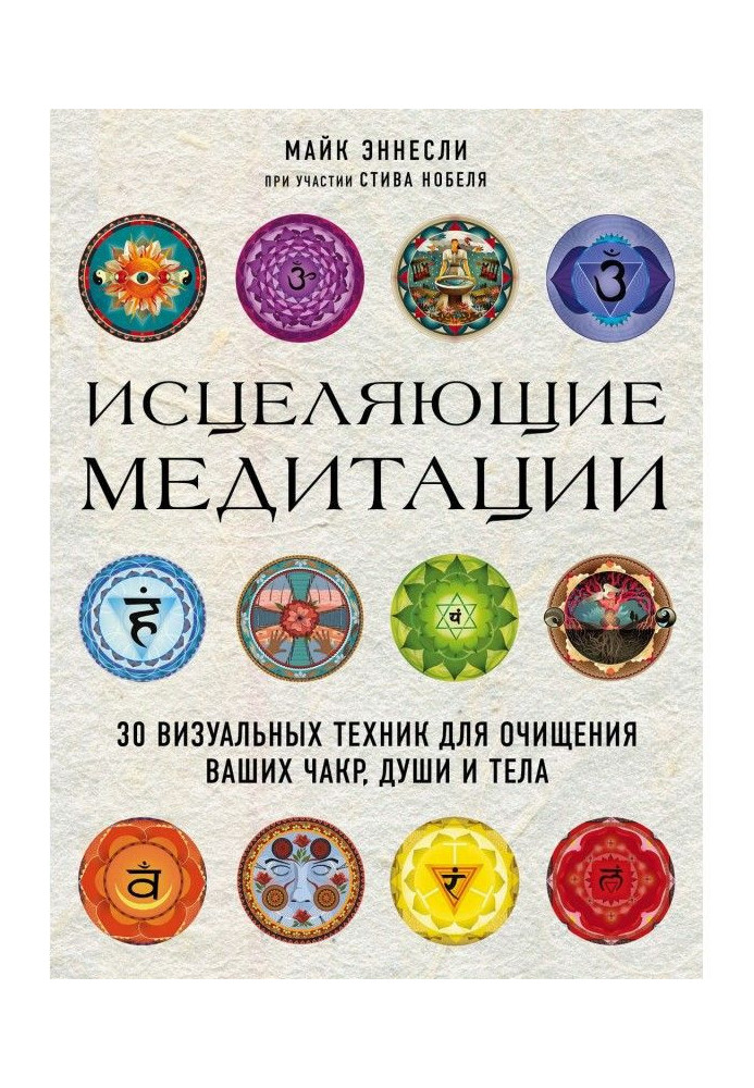 Цілющі медитації. 30 візуальної техніки для очищення ваших чакр, душі і тіла