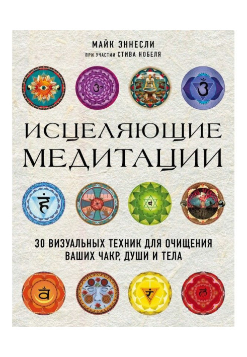 Цілющі медитації. 30 візуальної техніки для очищення ваших чакр, душі і тіла