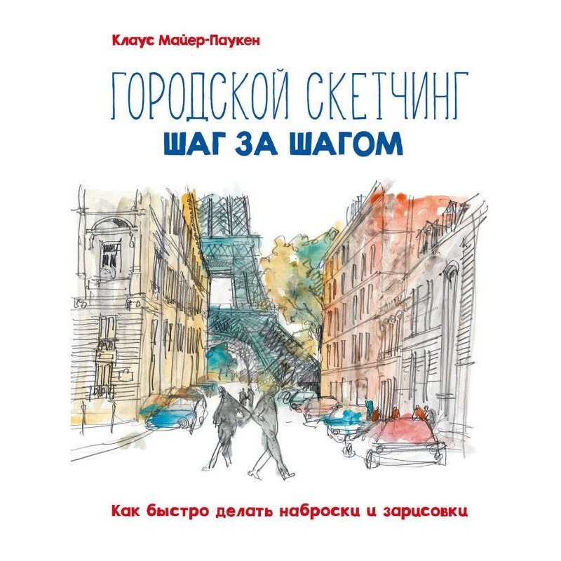 Municipal скетчинг step by...