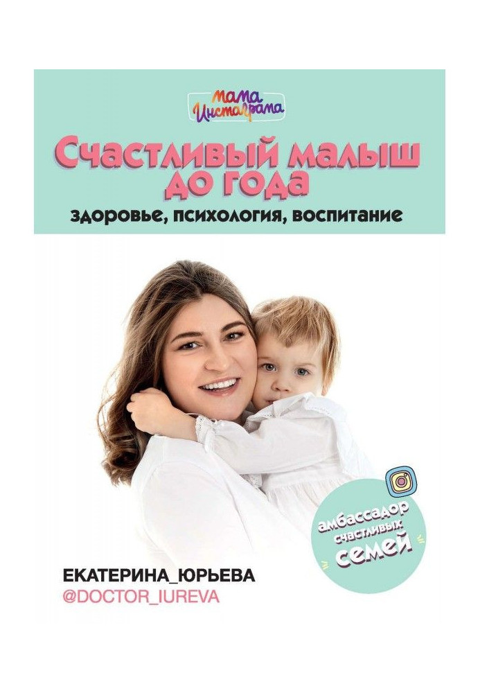 Щасливий малюк до року: здоров'я, психологія, виховання