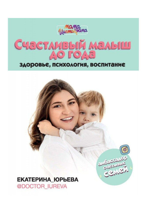 Щасливий малюк до року: здоров'я, психологія, виховання