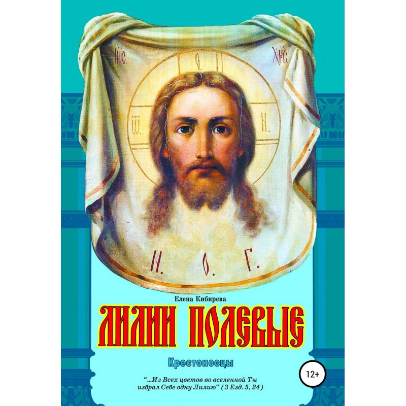 Лілії польові. Хрестоносці