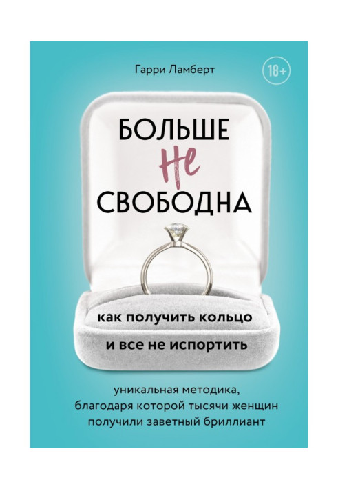 Більше не вільна. Як отримати кільце і все не зіпсувати