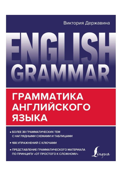 English Grammar. Граматика англійської мови