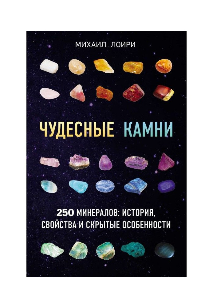 Wonderful stones. 250 minerals: history, properties and hidden features