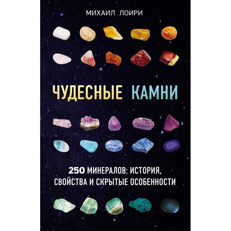 Wonderful stones. 250...