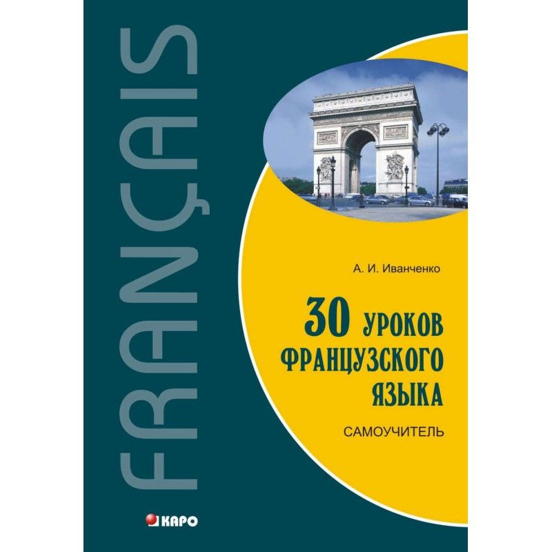 30 уроков французского...