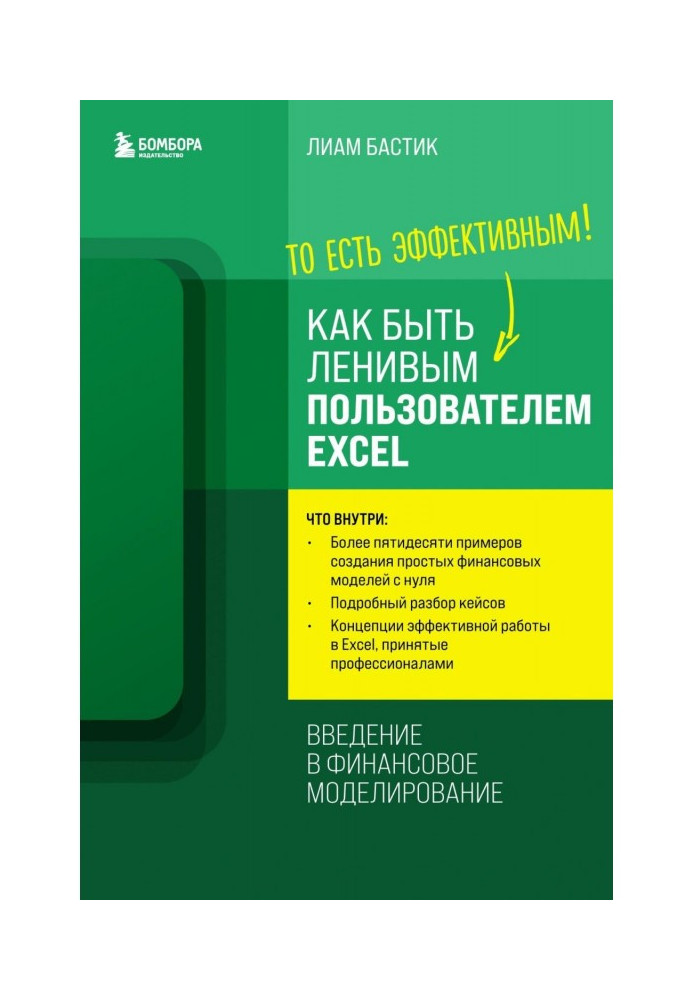 Як бути лінивим користувачем Excel: введення у фінансове моделювання