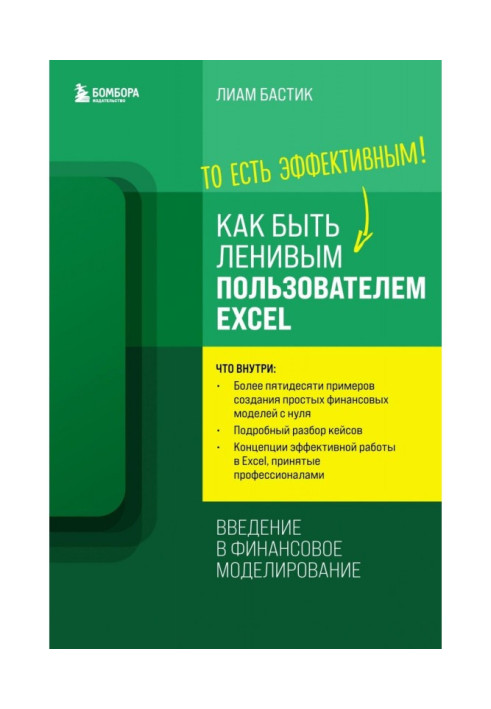 Как быть ленивым пользователем Excel: введение в финансовое моделирование