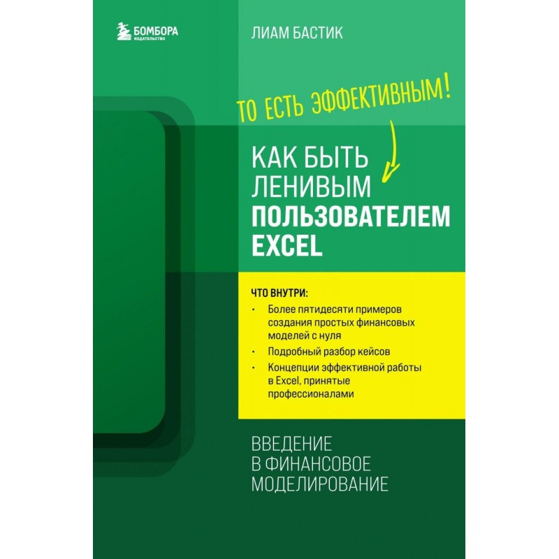 How to Be a Lazy Excel...