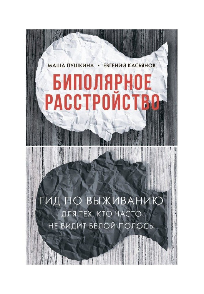 Биполярное расстройство. Гид по выживанию для тех, кто часто не видит белой полосы