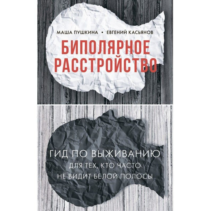 Біполярний розлад. Гід по...