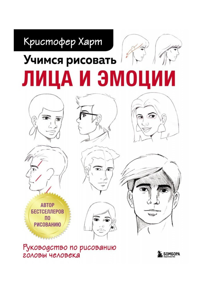 Вчимося малювати обличчя та емоції. Посібник з малювання голови людини