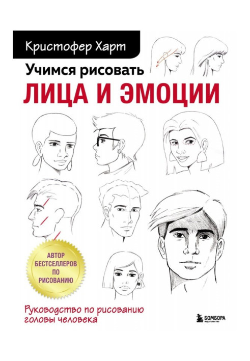 Вчимося малювати обличчя та емоції. Посібник з малювання голови людини