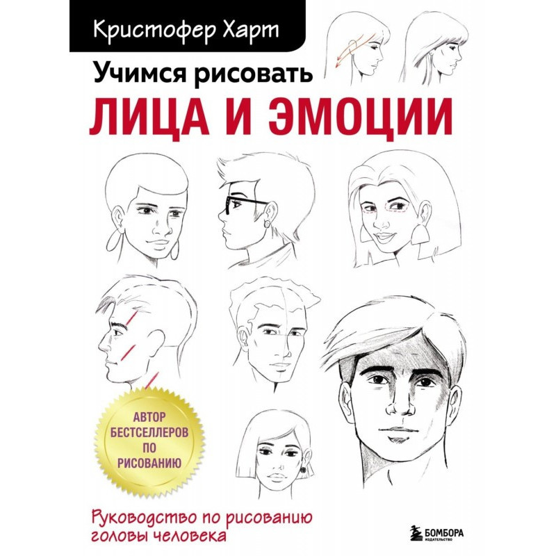 Учимся рисовать лица и...
