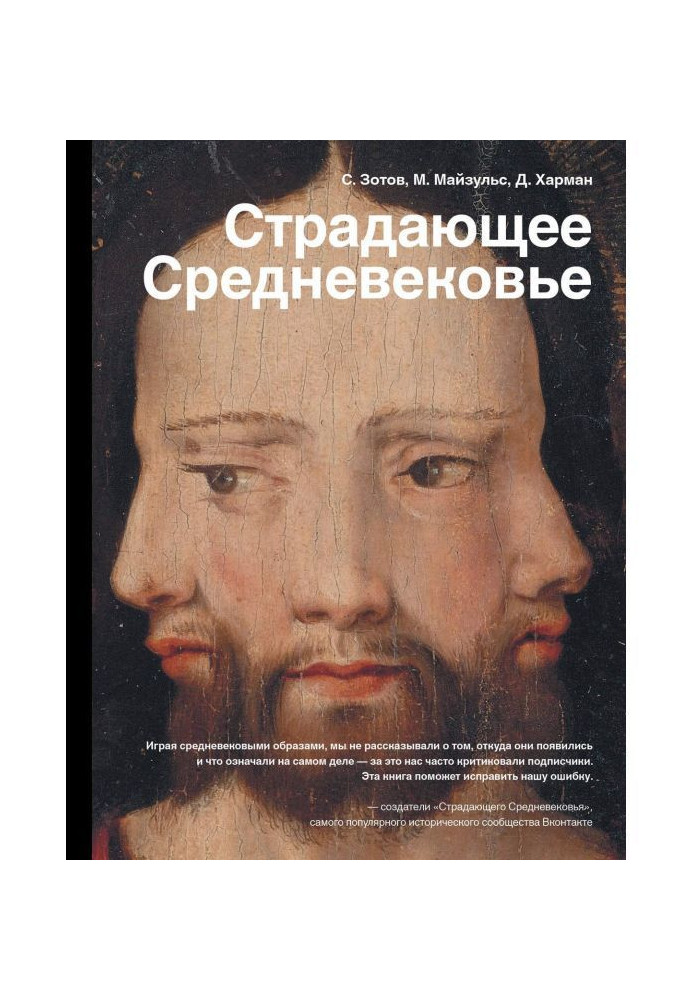 Середньовіччя, що страждає. Парадокси християнської іконографії