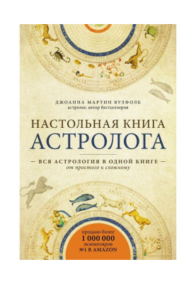 Настільна книга астролога....