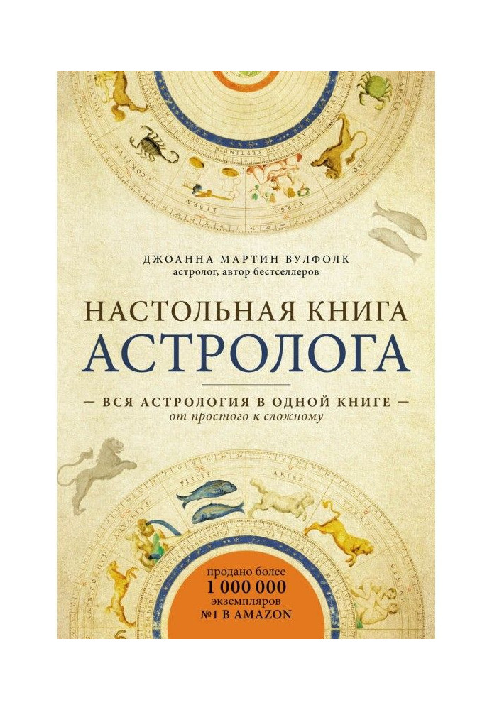 Настольная книга астролога. Вся астрология в одной книге – от простого к сложному