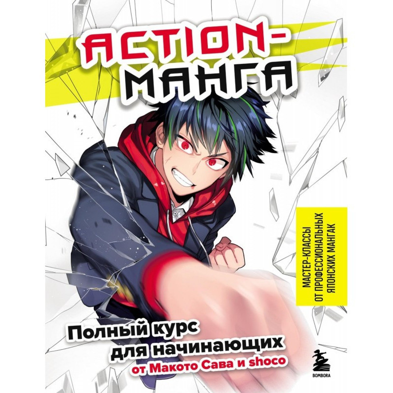 Action-манга. Полный курс...