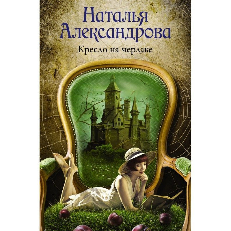 Крісло на горищі
