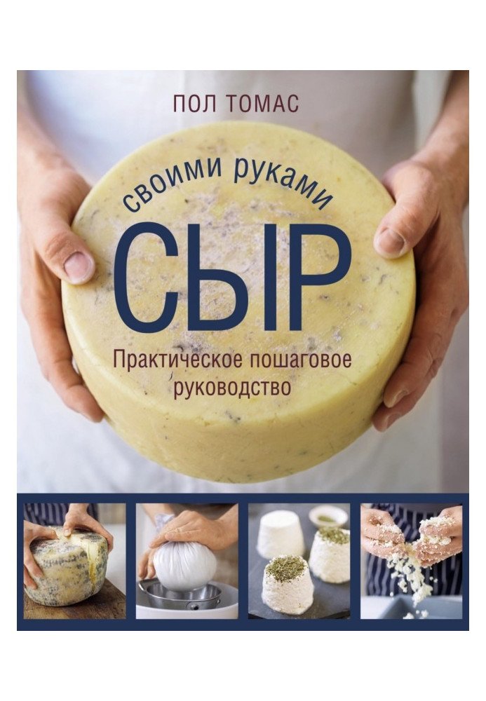 Cheese with your own hands. Practical step by step guide