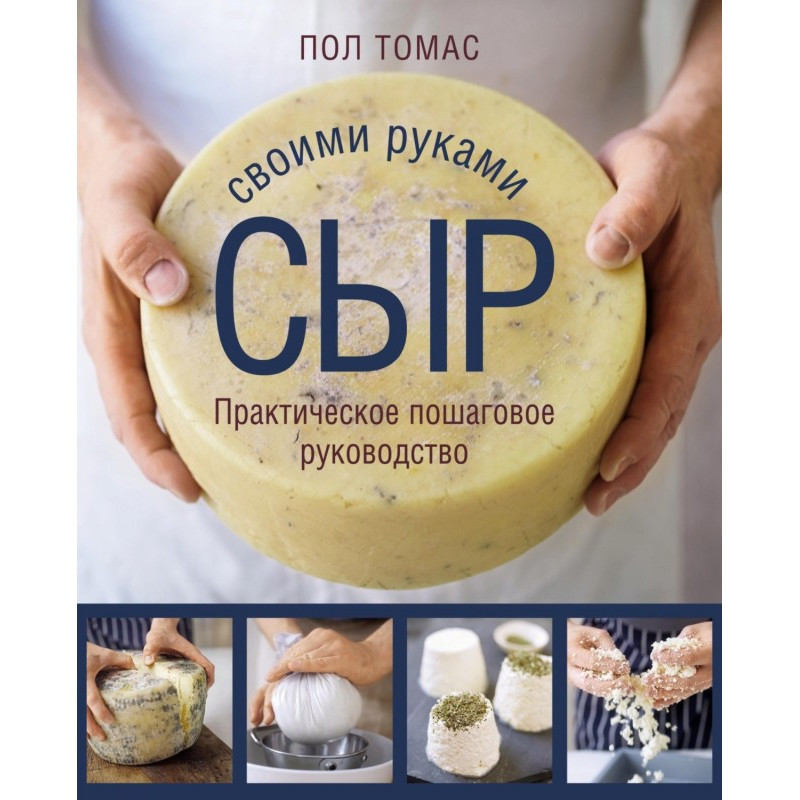 Cheese with your own hands....