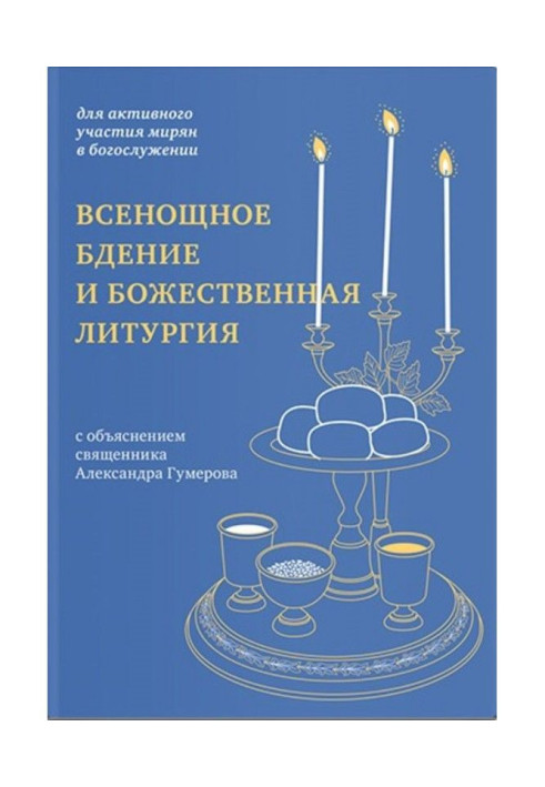Night-service vigil and Divine liturgy. For active voice of laymen in divine service, with explanation.