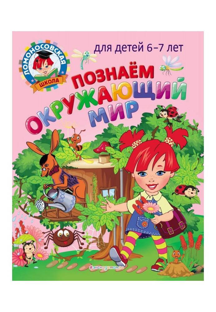 Познаем окружающий мир. Для детей 6–7 лет